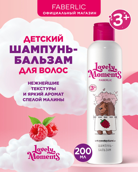 Faberlic Детский шампунь-бальзам для волос Малиновые мишки Lovely ...