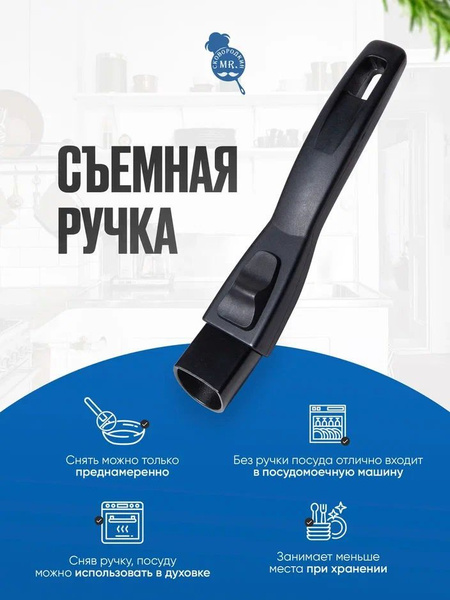 Ручка съемная для сковороды, Mr. Сковородкин, Черная купить на OZON по ...