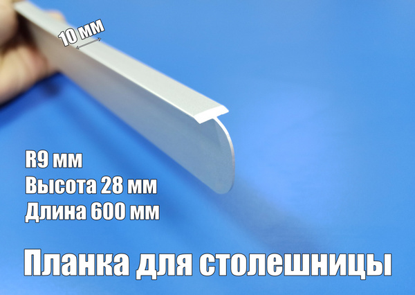 Планка промежуточная для столешницы 28/26 мм *600мм, производство ...