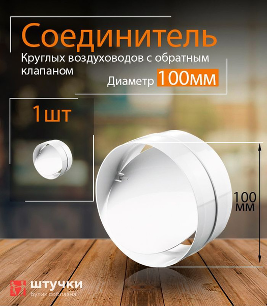 Соединитель круглых каналов с обратным клапаном D100 мм, 1 шт, 1111 ...