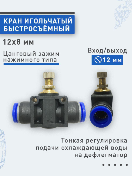 Кран игольчатый быстросъёмный 12х8мм - купить с доставкой по выгодным ...