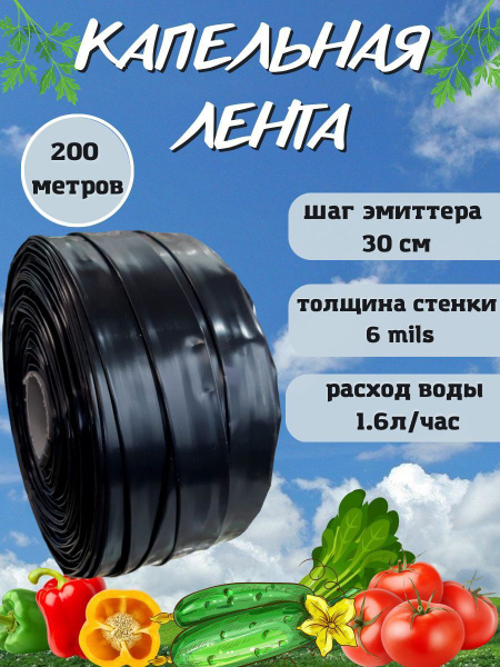 Лента капельного полива 200 метров. Капельный полив шаг 30см. - купить ...