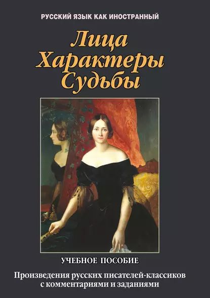 Лица. Характеры. Судьбы. Произведения русских писателей-классиков с ...