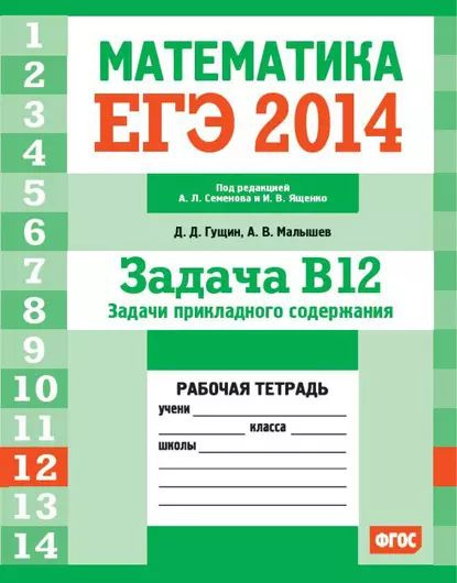 ЕГЭ 2014.Математика. Задача B12. Задачи прикладного содержания. Рабочая ...