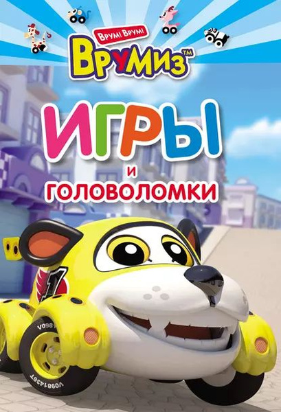 Машинка Спиди Vroomiz