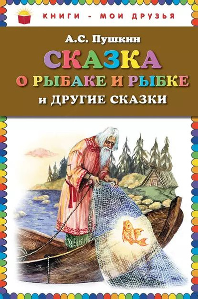Сказка о рыбаке и рыбке и другие сказки | Пушкин Александр Сергеевич ...