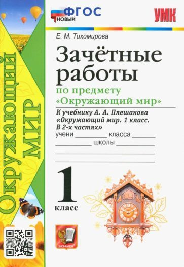 Окружающий мир. 1 класс. Зачётные работы к учебнику А. А. Плешакова ...