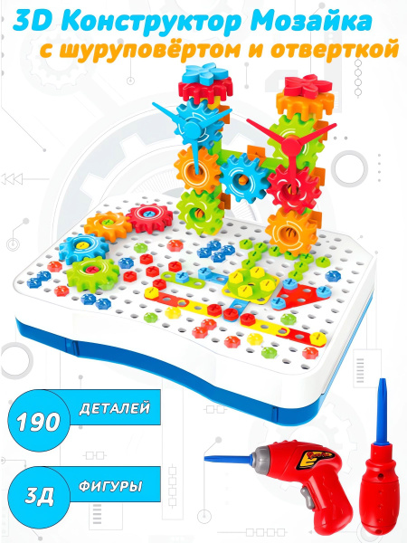 Конструктор с шуруповертом и инструментами, набор 190 деталей (3D ...