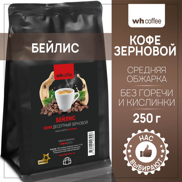 Кофе в зернах Бейлис 250г WH Coffee - купить с доставкой по выгодным ...