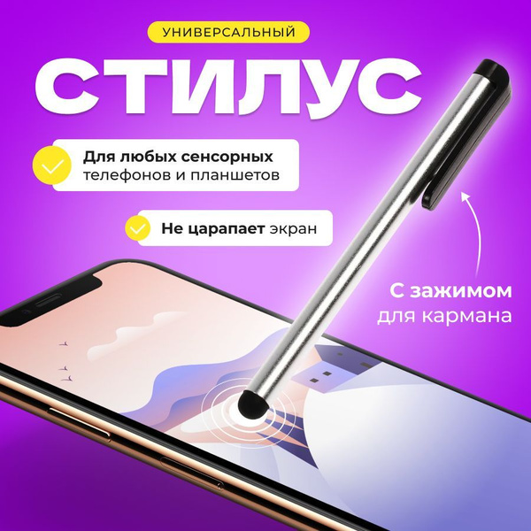 Стилус универсальный для телефона и планшетов NJoy, серебристый ...