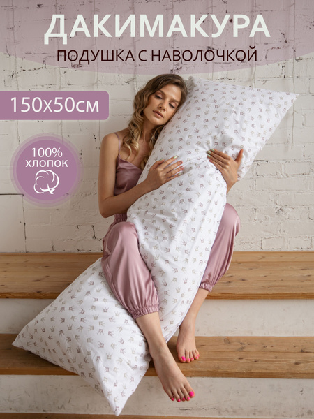 Дакимакура подушка с наволочкой 150х50 см для сна 50x150 - купить по ...