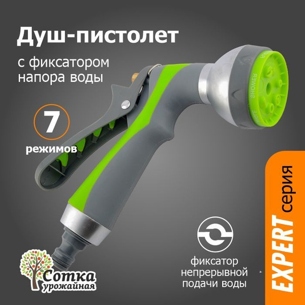 Душ-пистолет 7ми функциональный с фиксатором под коннектор 'Урожайная ...