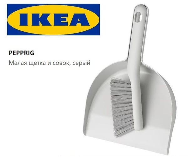 Ikea PEPPRIG Малая щетка и совок, серый Икеа Пепприг купить на OZON по ...