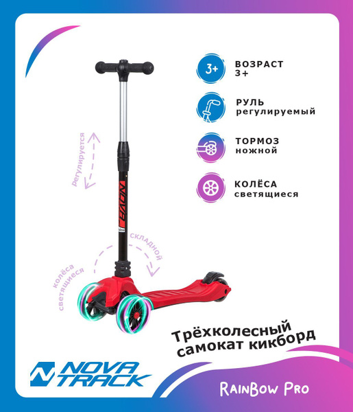 Самокат Городской Novatrack RAINBOW PRO, - купить по выгодной цене в ...
