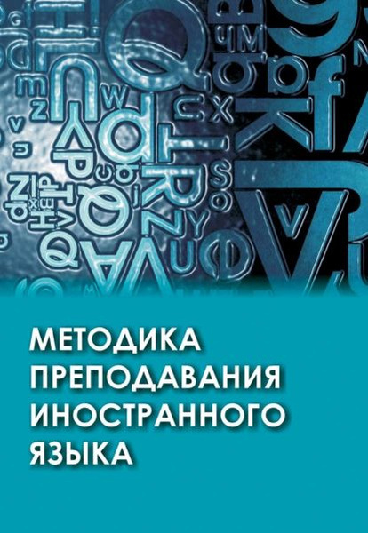 Методика преподавания иностранного языка | Леонтьева Татьяна Павловна ...