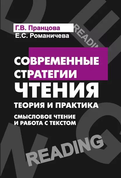 Современные стратегии чтения. Смысловое чтение и работа с текстом ...