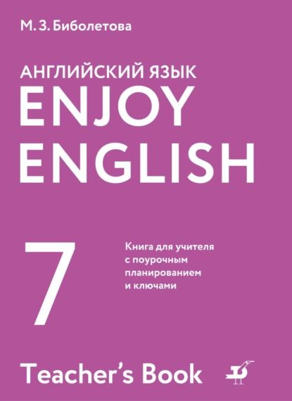 Английский язык. 7 класс. Книга для учителя с поурочным планированием и ...