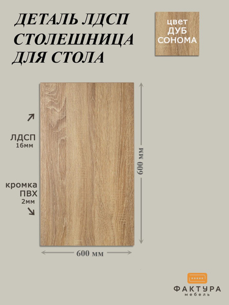 Столешница ЛДСП 600х600х16 Дуб Сонома - купить с доставкой по выгодным ...