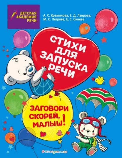 Заговори скорей, малыш! Стихи для запуска речи | Краминова Анастасия ...