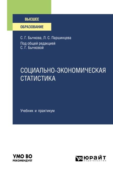 Социально-экономическая статистика. Учебник и практикум для вузов ...