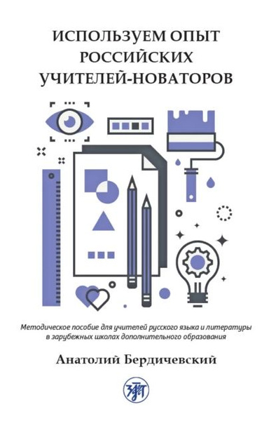 Используем опыт российских учителей-новаторов. Методическое пособие для ...