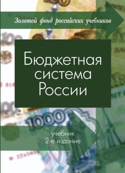 Бюджетная система России | Георгий Борисович Поляк | Электронная книга ...