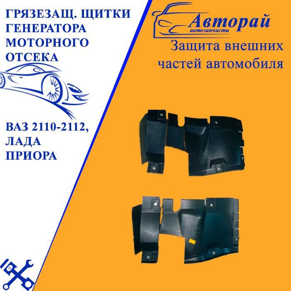 Грязезащитные щитки генератора и моторного отсека для ВАЗ 2110-2112 ...