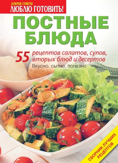 Постные блюда. 55 рецептов салатов, супов, вторых блюд и десертов ...