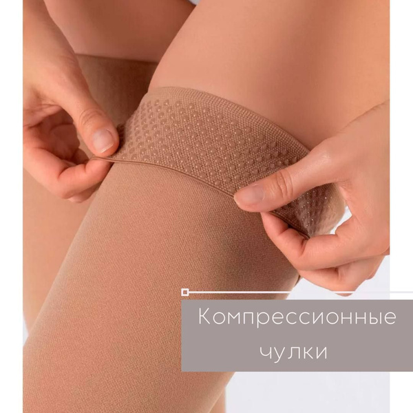 Как можно снять компрессионные чулки