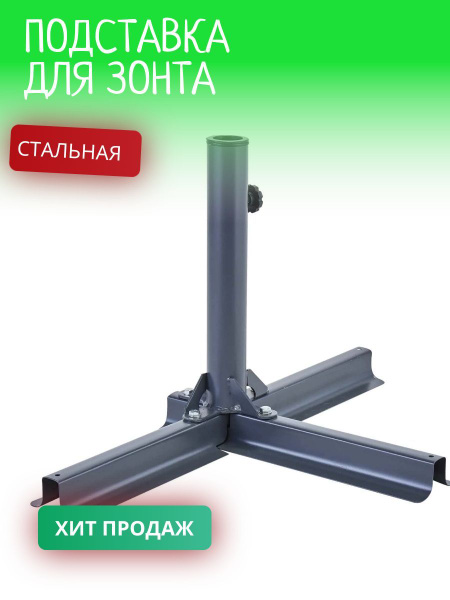 Подставка для садового зонта - купить с доставкой по выгодным ценам в ...
