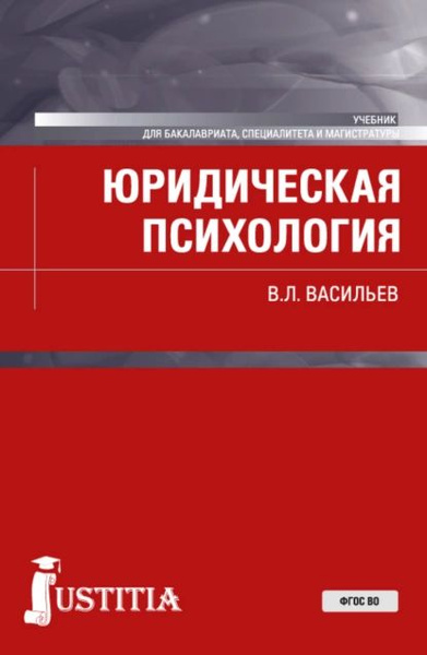 Юридическая психология. (Бакалавриат, Магистратура). Учебник ...