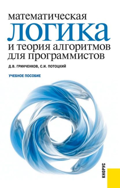 Математическая логика и теория алгоритмов для программистов ...