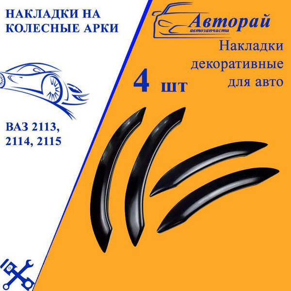 Накладки на колесные арки ваз 2113, 2114, 2115 4 шт+резинка купить по ...