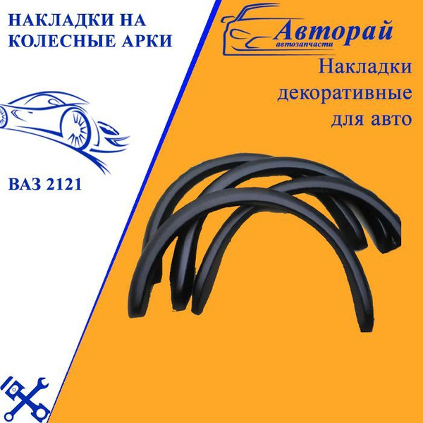 Накладки на колесные арки круглые ВАЗ 2121 Нива и резинки купить по ...