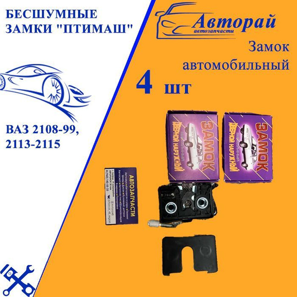Бесшумные замки "ПТИМАШ" на ВАЗ 2108-99, 2113-2115 (4шт) - ПТИМАШ арт ...