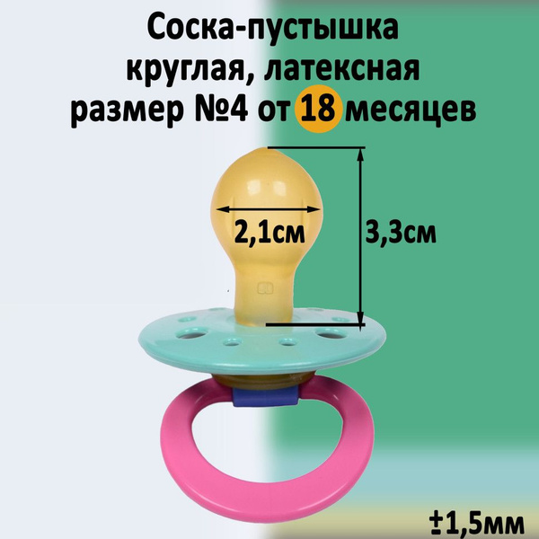 Мой малыш соска-пустышка латексная, круглая, размер №4, от 18 мес ...