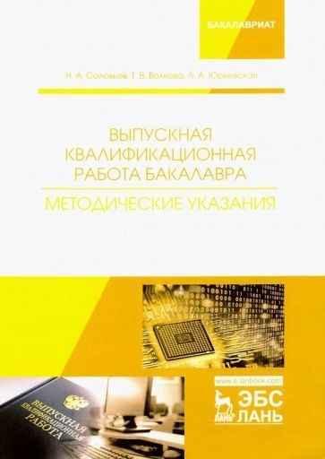 соловьев, волкова, юркевская: выпускная квалификационная работа ...