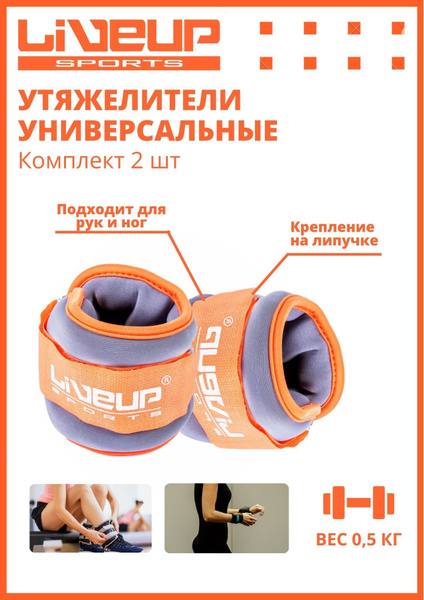 Утяжелитель LiveUp / утяжелители для ног и рук / универсальные - купить ...