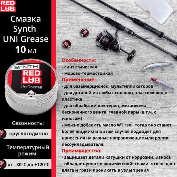 Смазка Redlub Synth UNI Grease синтетическая 10мл (морозо-термостойкая ...