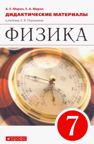 марон, марон: физика. 7 класс. дидактические материалы к учебнику а.в ...