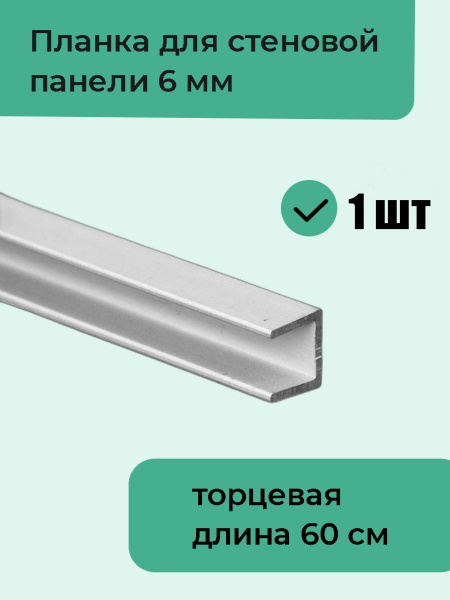 Планка для стеновой панели 6 мм (фартука на кухню) торцевая П-образная ...