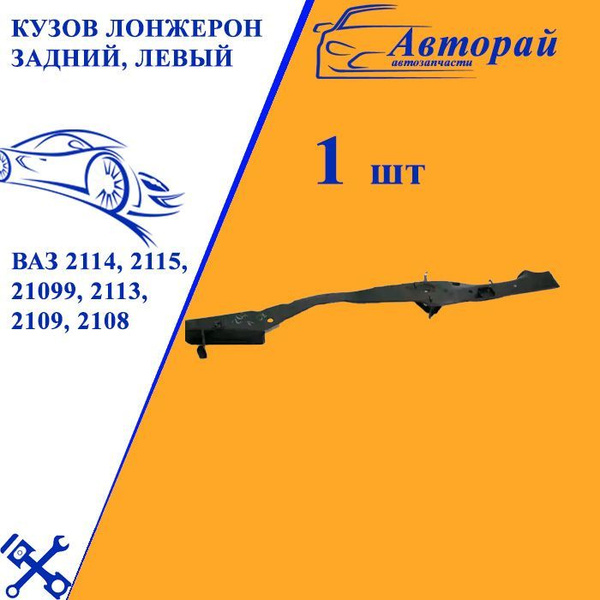 Кузов Лонжерон ВАЗ 2114, 2115, 21099, 2113, 2109, 2108 задний левый ...