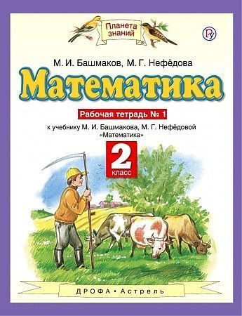 ПЗ Математика 2 кл раб тетрадь 1,2 (комплект) часть ФГОС 2021 год ...
