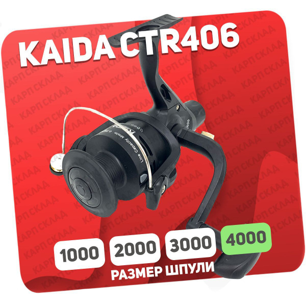 Катушка KAIDA CTR-406, Безынерционная, 4000, Задний фрикцион купить по ...