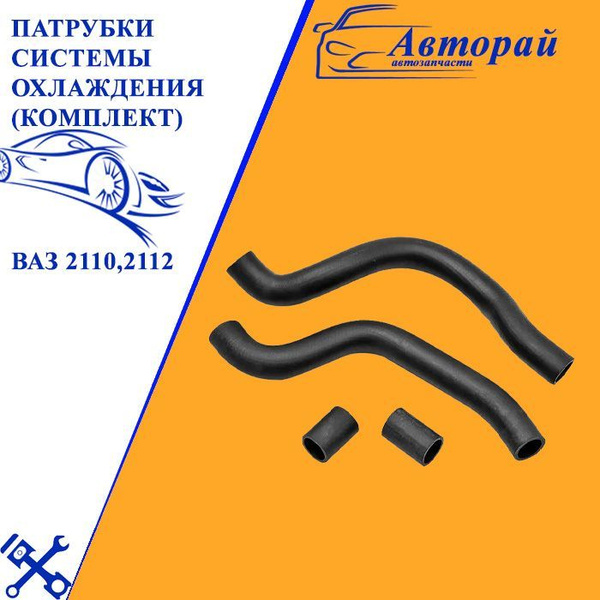 Патрубки системы охлаждения (комплект) ВАЗ 2110,2112 - купить с ...