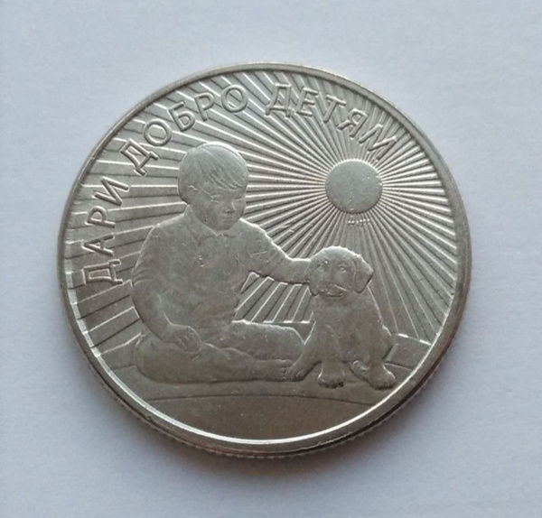 25 рублей коллекционная монета юбилейная Дари Добро Детям - купить в ...