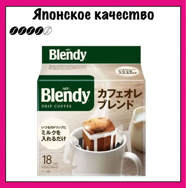 Blendy AGF Японский кофе в дрип-пакетах, Mild Ole Blend, 7 гр. х 18 шт ...