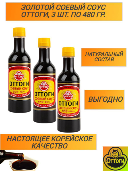 Соевый, корейский, натуральный соус Оттоги,3 шт. по 480 мл. купить на ...