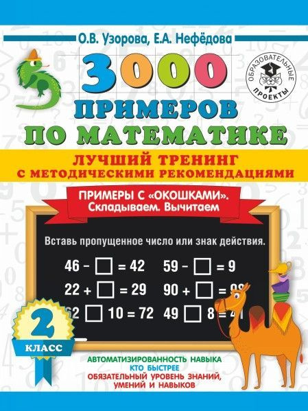 3000 примеров по математике. Лучший тренинг. Складываем. Вычитаем ...