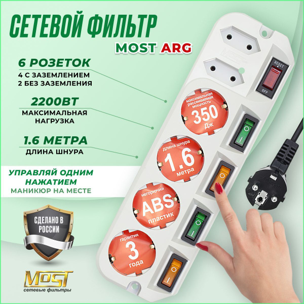 Сетевой фильтр MOST - купить по выгодной цене в интернет-магазине OZON ...